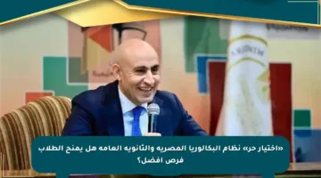 «اختيار حر» نظام البكالوريا المصرية والثانوية العامة هل يمنح الطلاب فرص أفضل؟